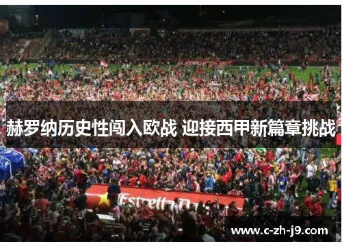 赫罗纳历史性闯入欧战 迎接西甲新篇章挑战