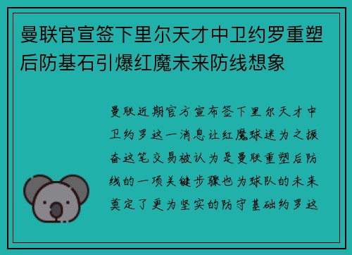 曼联官宣签下里尔天才中卫约罗重塑后防基石引爆红魔未来防线想象