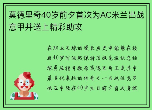 莫德里奇40岁前夕首次为AC米兰出战意甲并送上精彩助攻