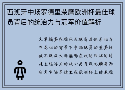 西班牙中场罗德里荣膺欧洲杯最佳球员背后的统治力与冠军价值解析