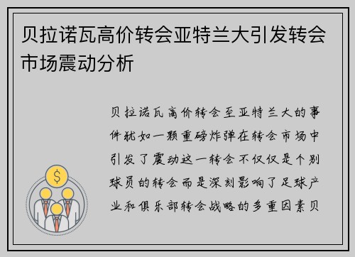 贝拉诺瓦高价转会亚特兰大引发转会市场震动分析