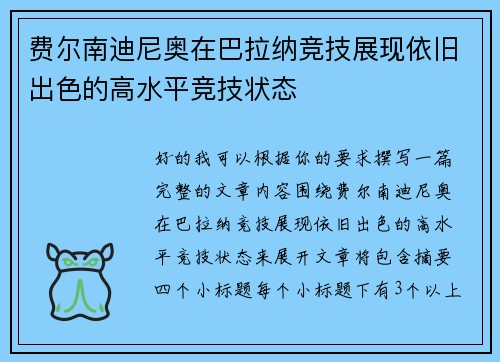 费尔南迪尼奥在巴拉纳竞技展现依旧出色的高水平竞技状态