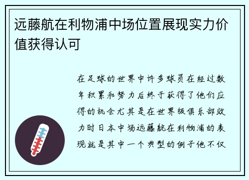 远藤航在利物浦中场位置展现实力价值获得认可